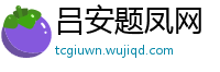 吕安题凤网